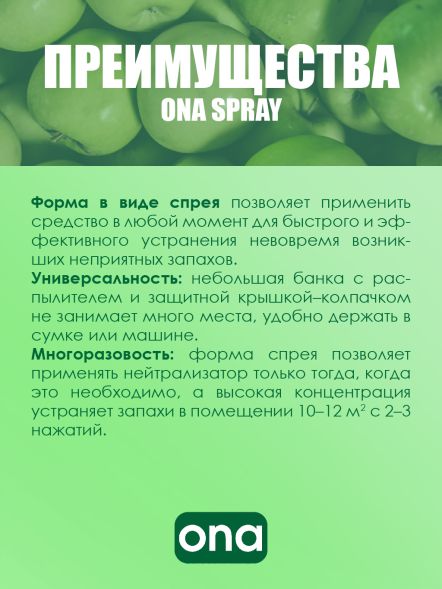Нейтрализатор запаха спрей ONA Apple Crumble 250 мл
