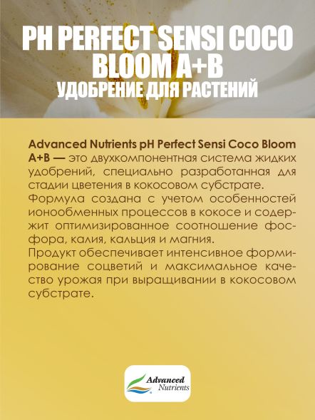 Sensi Coco Bloom A+B 0.5 л | Advanced Nutrients