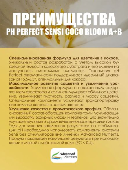 Sensi Coco Bloom A+B 0.5 л | Advanced Nutrients