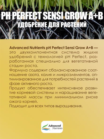 Sensi Grow A+B 0,5 л | Advanced Nutrients