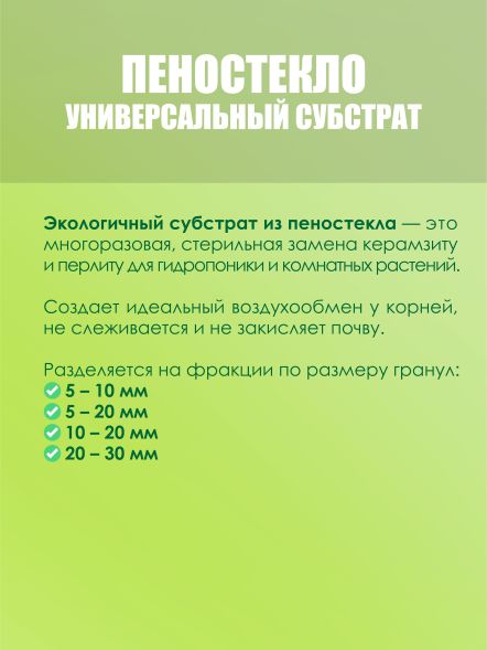 Пеностекло 10 л (фракция 5-10 мм)