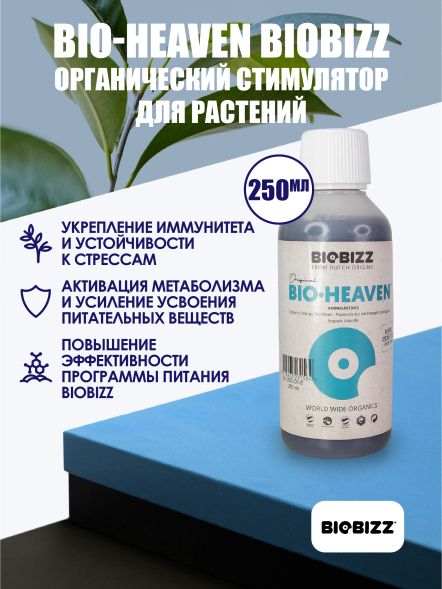 Стимулятор роста BioHeaven BioBizz 250 мл