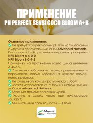 Sensi Coco Bloom A+B 1 л | Advanced Nutrients