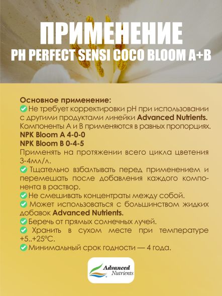 Sensi Coco Bloom A+B 1 л | Advanced Nutrients