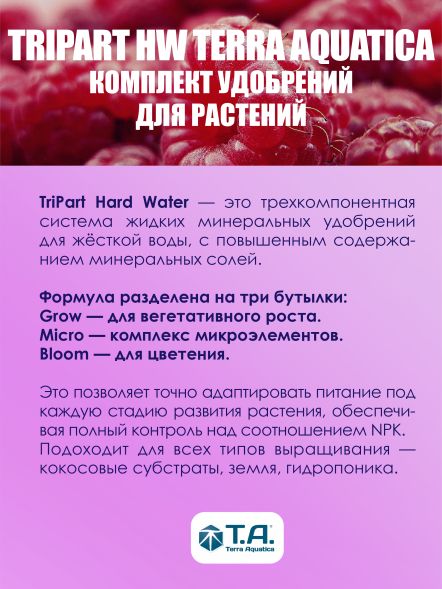 Комплект удобрений Flora Series HW GHE (Tripart Terra Aquatica Grow+Micro+Bloom) 3x0,5 л