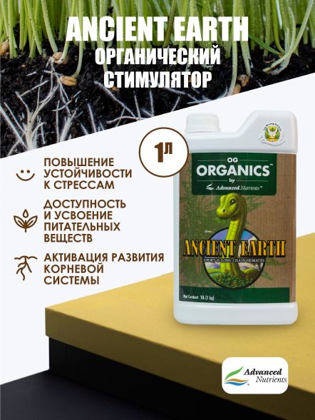 Ancient Earth Organic 1 л | Advanced Nutrients