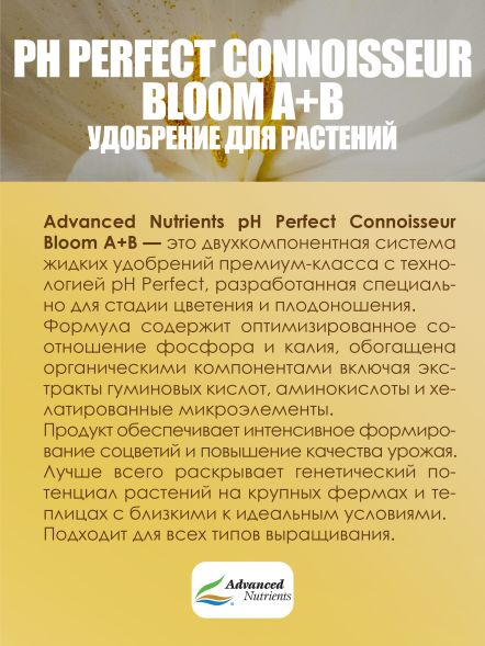Connoisseur Bloom A+B 1 л | Advanced Nutrients