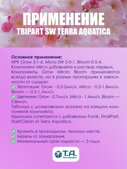 Комплект удобрений Flora Series SW GHE (Tripart Terra Aquatica Grow+Micro+Bloom) 3x1 л
