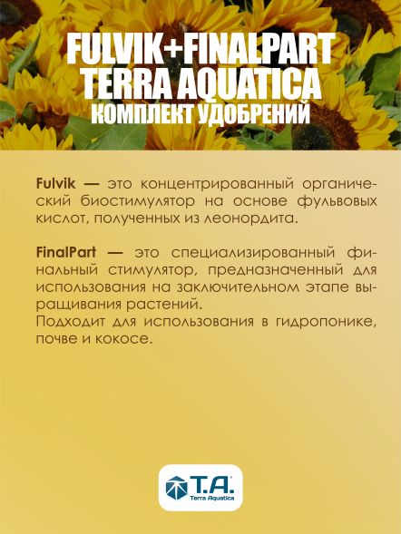 Комплект стимуляторов Terra Aquatica FinalPart (Ripen) + Fulvic (Diamond nectar) GHE 2x5 л