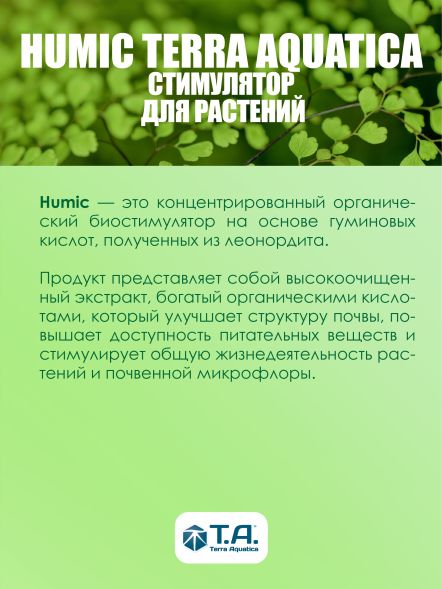 Смесь гуминовых кислот Humic 1 л
