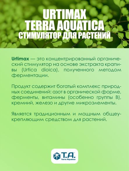 Стимулятор питания Urtimax 1 л