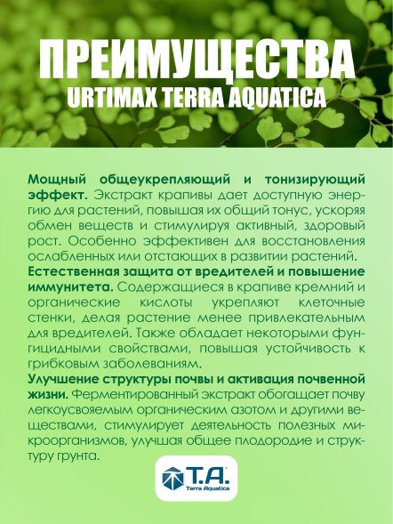 Стимулятор питания Urtimax 1 л