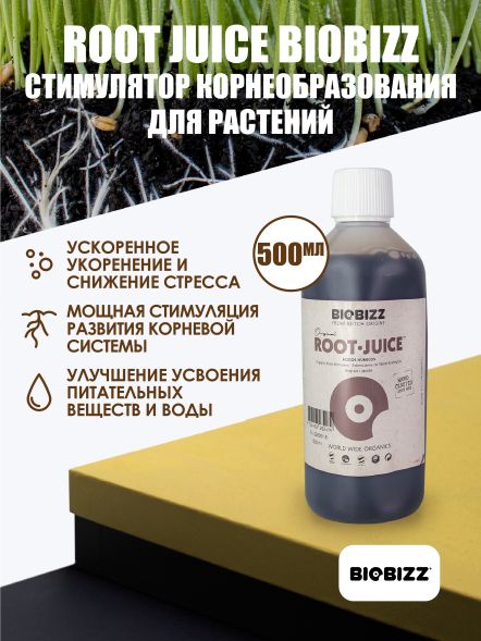 Стимулятор корней RootJuice BioBizz 500 мл