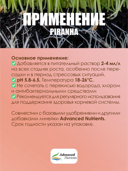 Piranha 1 л | Advanced Nutrients