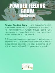 Удобрение Powder Feeding Grow 2.5 кг