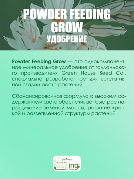Удобрение Powder Feeding Grow 2.5 кг