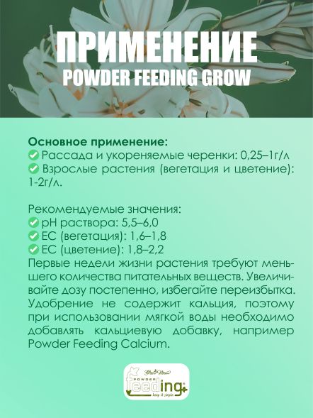 Удобрение Powder Feeding Grow 2.5 кг