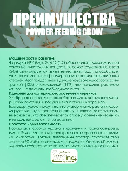 Удобрение Powder Feeding Grow 2.5 кг