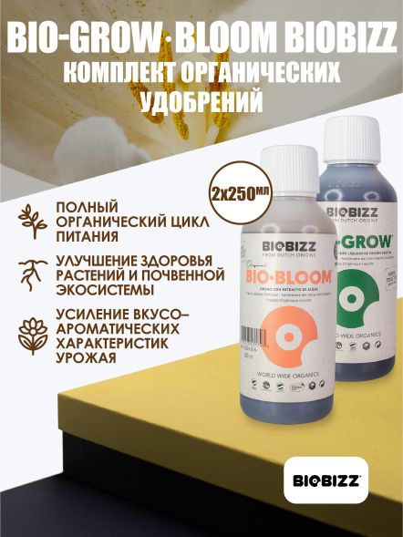 Комплект базовых удобрений BioBizz Grow+Bloom 2x250 мл