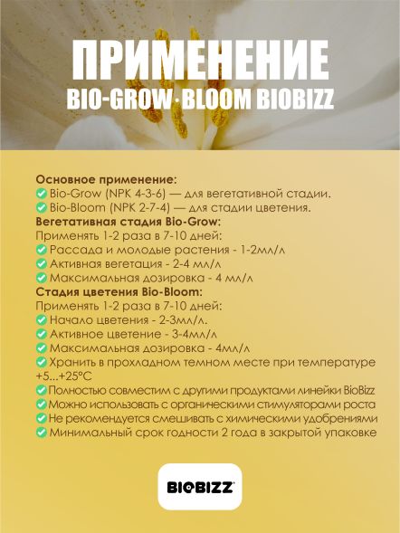 Комплект базовых удобрений BioBizz Grow+Bloom 2x250 мл