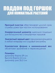Поддон под горшок d26 см