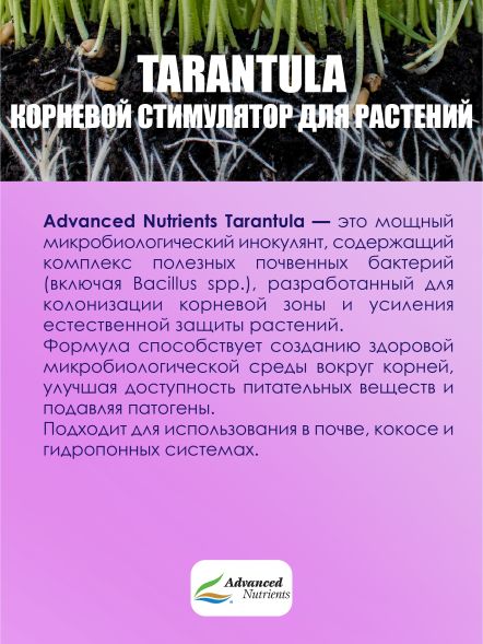 Tarantula 1 л | Advanced Nutrients