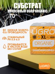 Кокосовый брикет UGro XL Organic 5 кг