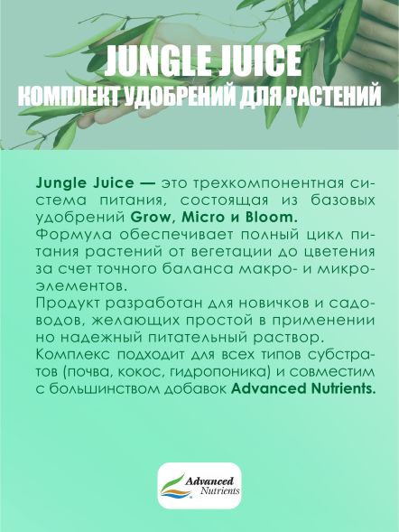 Комплект удобрений Jungle Juice (Grow+Micro+Bloom) | Advanced Nutrients 3x1 л