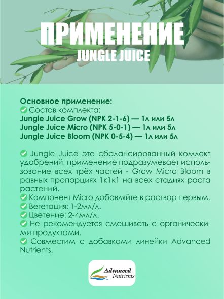 Комплект удобрений Jungle Juice (Grow+Micro+Bloom) | Advanced Nutrients 3x1 л