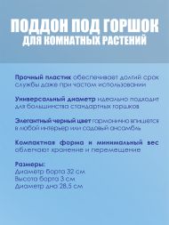Поддон под горшок d28.5 см