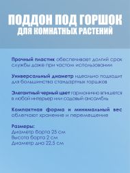 Поддон под горшок d22.5 см