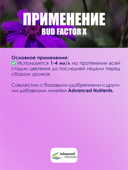 Bud Factor X 1 л | Advanced Nutrients