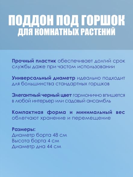 Поддон под горшок d44 см