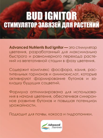Bud Ignitor 1 л | Advanced Nutrients