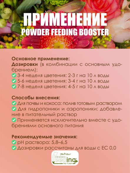 Добавка Powder Feeding Booster 2.5 кг