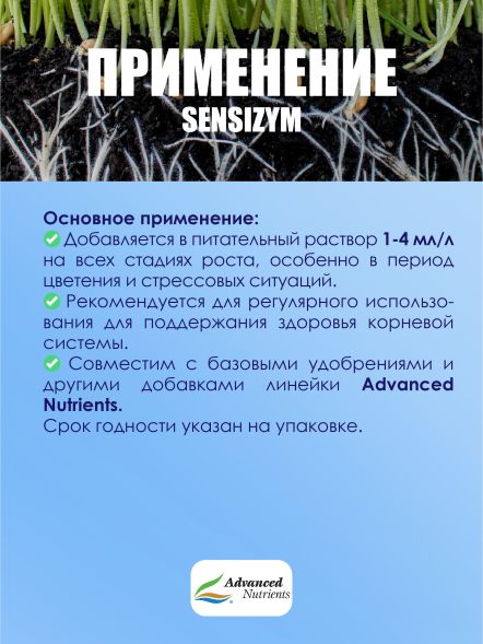 Sensizym 1 л | Advanced Nutrients