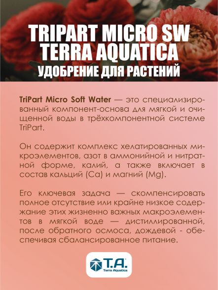 Удобрение TriPart Micro SW (Flora Micro GHE SW) для мягкой воды 1 л EU