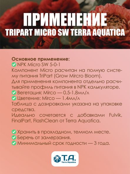 Удобрение TriPart Micro SW (Flora Micro GHE SW) для мягкой воды 1 л EU
