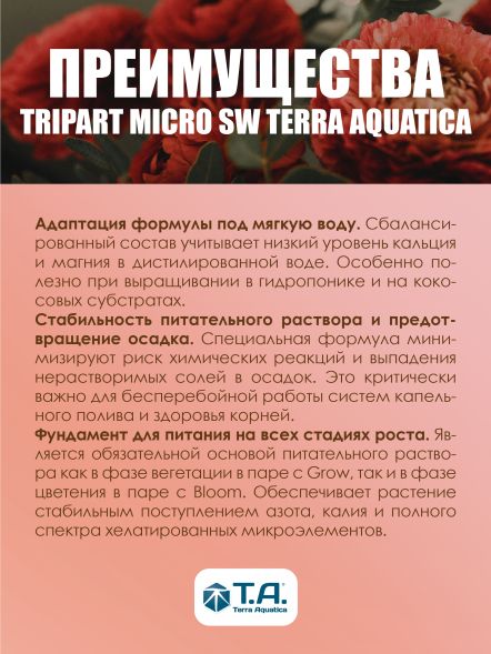 Удобрение TriPart Micro SW (Flora Micro GHE SW) для мягкой воды 1 л EU