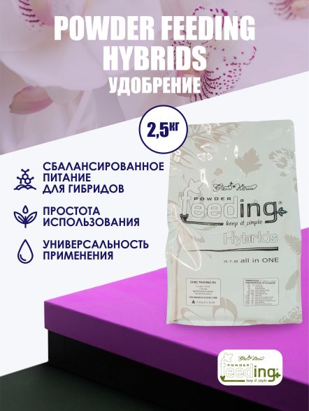 Удобрение Powder Feeding Hybrids 2,5 кг