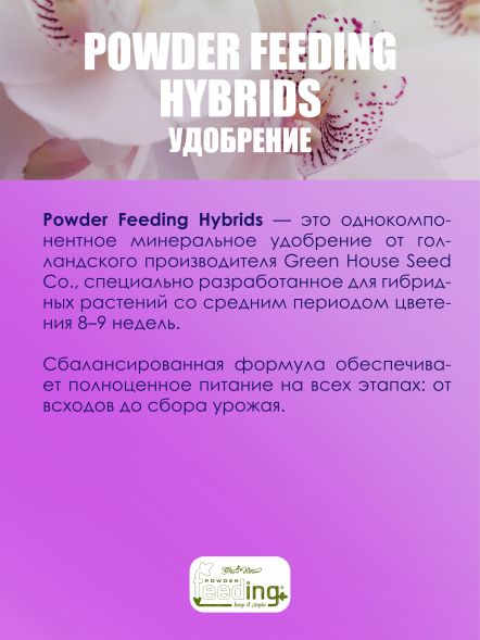 Удобрение Powder Feeding Hybrids 2,5 кг