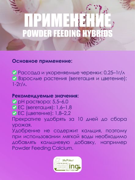 Удобрение Powder Feeding Hybrids 2,5 кг