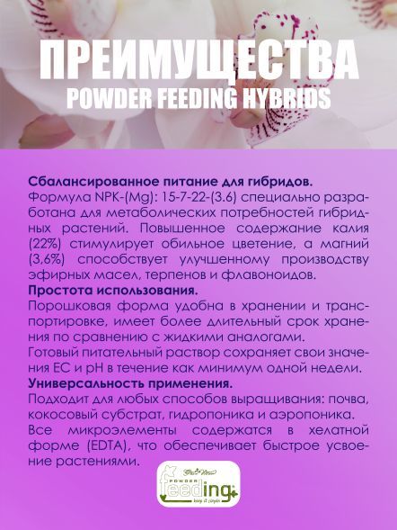 Удобрение Powder Feeding Hybrids 2,5 кг