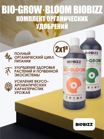 Комплект базовых удобрений BioBizz Grow+Bloom 2x1 л