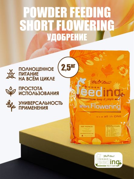 Удобрение Powder Feeding Short Flowering 2.5 кг