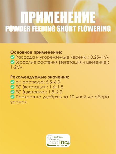Удобрение Powder Feeding Short Flowering 2.5 кг