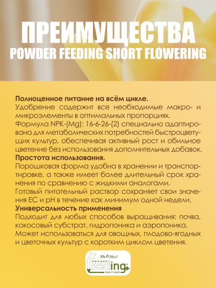 Удобрение Powder Feeding Short Flowering 2.5 кг