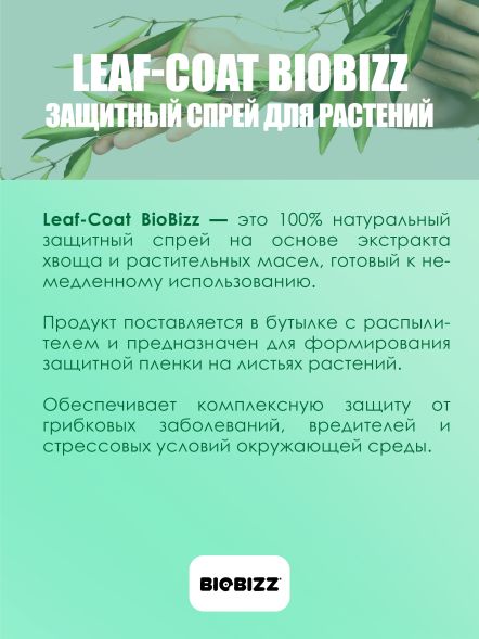 Профилактика болезней LeafCoat BioBizz 0,5 л (с распылителем)