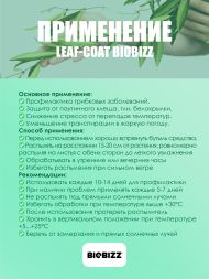 Профилактика болезней LeafCoat BioBizz 0,5 л (с распылителем)