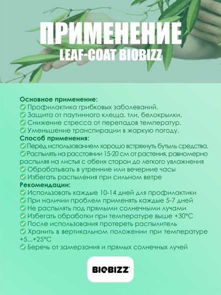 Профилактика болезней LeafCoat BioBizz 0,5 л (с распылителем)